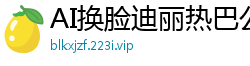 AI换脸迪丽热巴公主装诱惑：高清無碼肥美嫩穴激情表演国产盗摄
